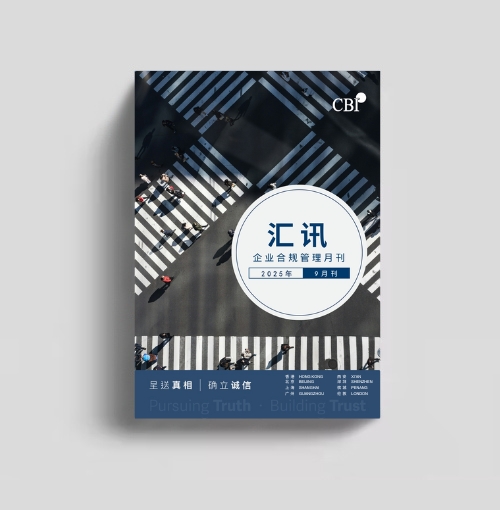 企业合规管理月刊 - 2025年9月刊